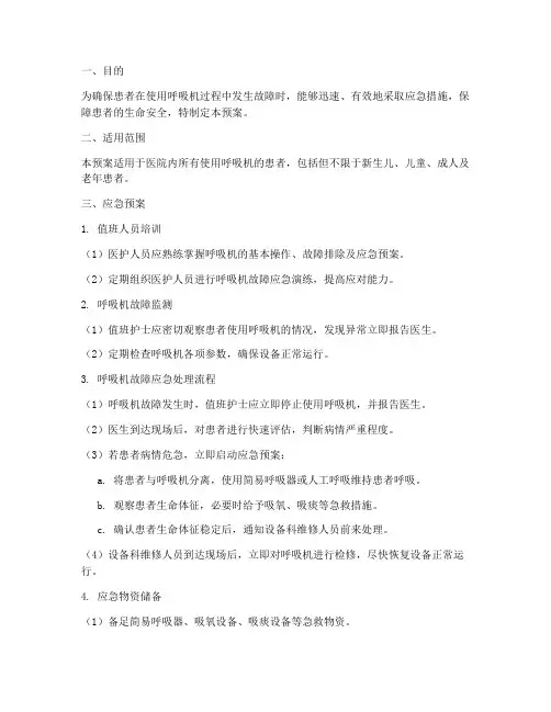呼吸机故障的应急预案