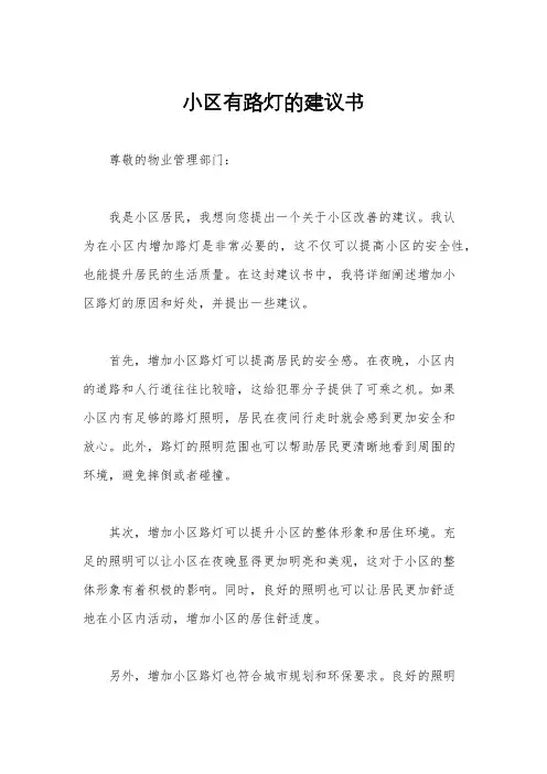 小区有路灯的建议书