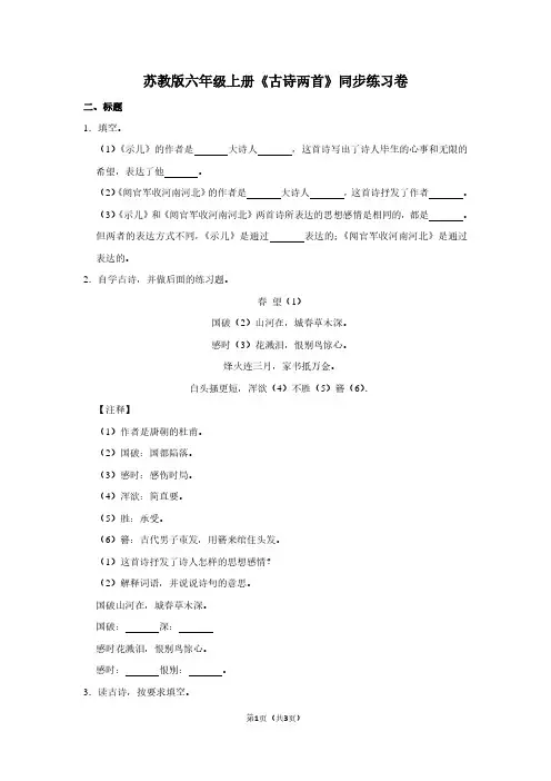 苏教版六年级(上)《古诗两首》同步练习卷