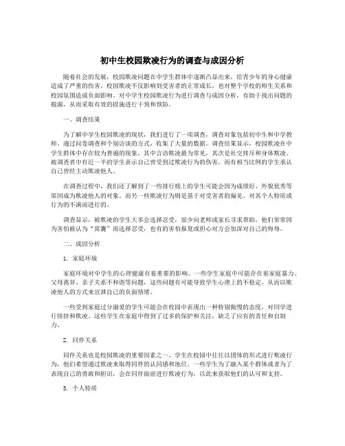 初中生校园欺凌行为的调查与成因分析