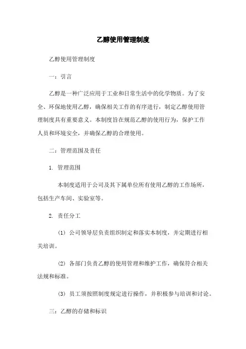 乙醇使用管理制度
