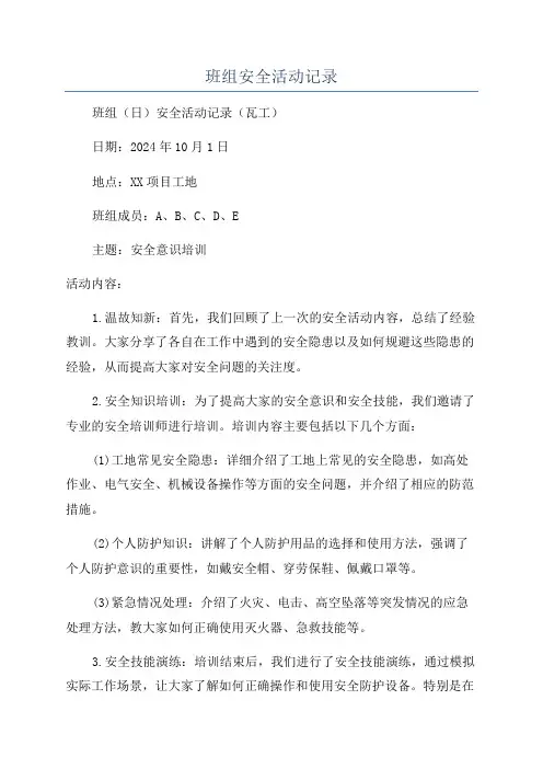 班组安全活动记录