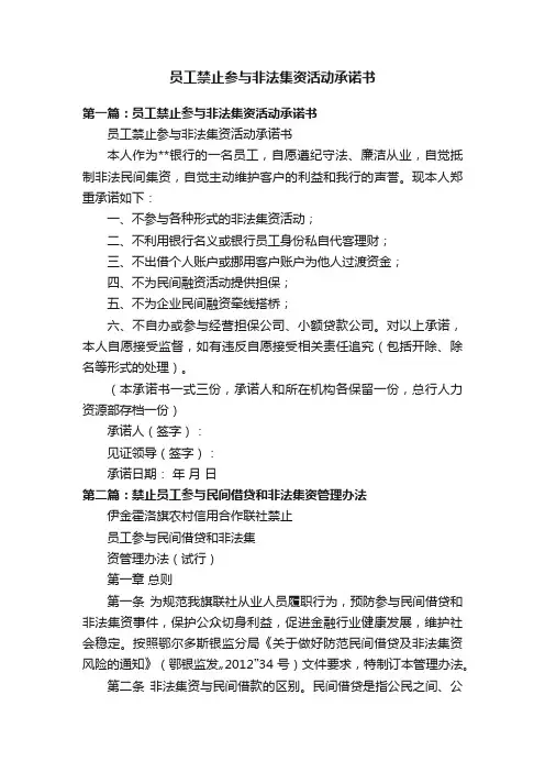 员工禁止参与非法集资活动承诺书