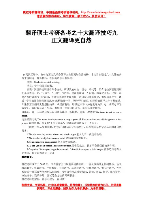 翻译硕士考研备考之十大翻译技巧九 正文翻译更自然