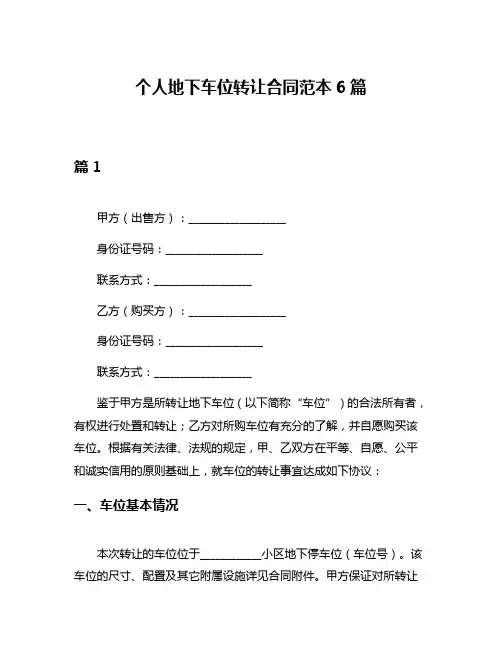 个人地下车位转让合同范本6篇