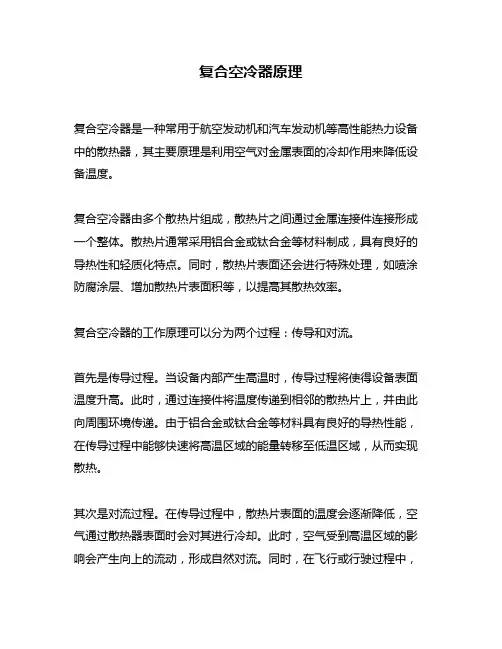 复合空冷器原理