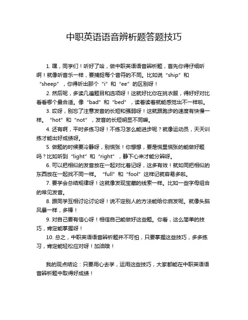 中职英语语音辨析题答题技巧