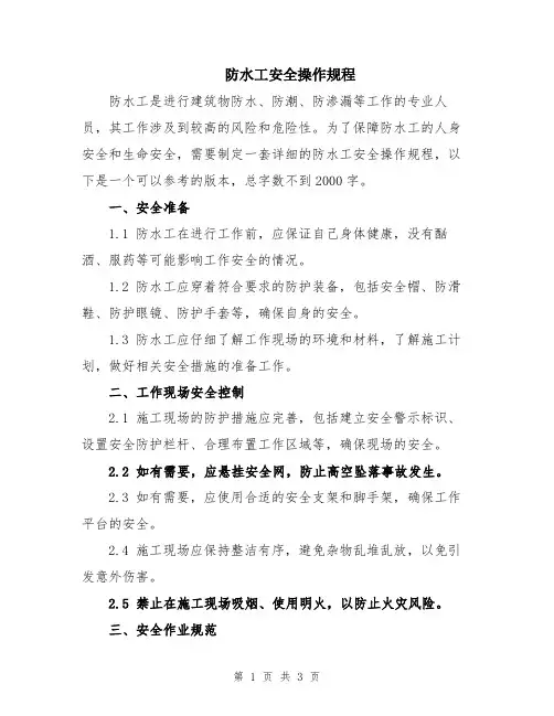 防水工安全操作规程