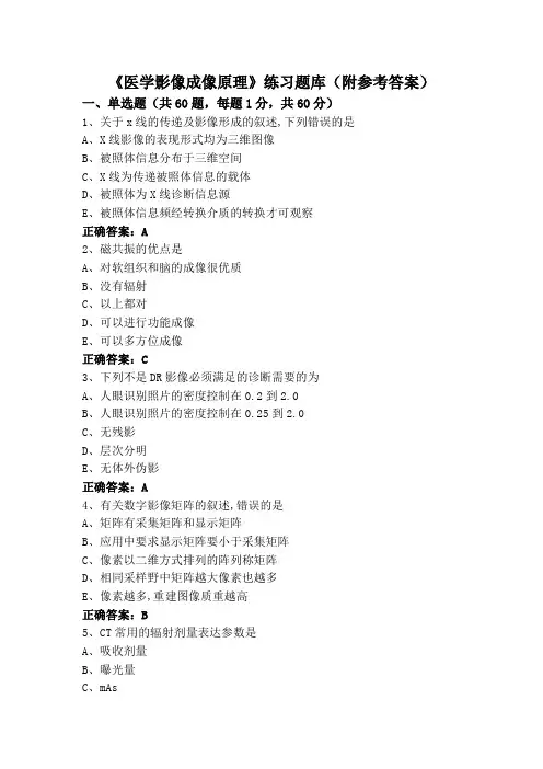 《医学影像成像原理》练习题库(附参考答案)