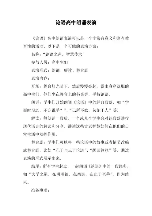 论语高中朗诵表演