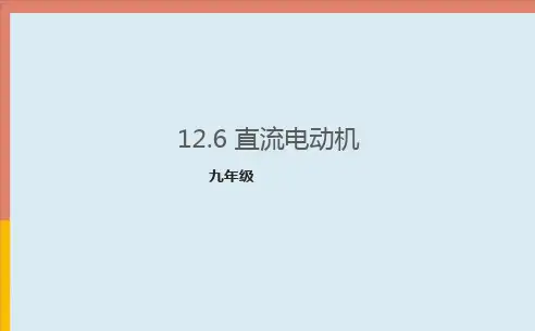 12.6直流电动机课件PPT京改版九年级物理全一册