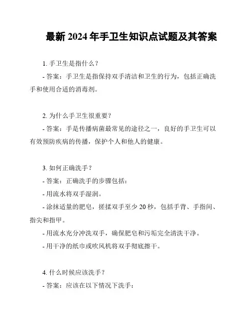 最新2024年手卫生知识点试题及其答案
