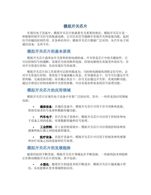 模拟开关芯片