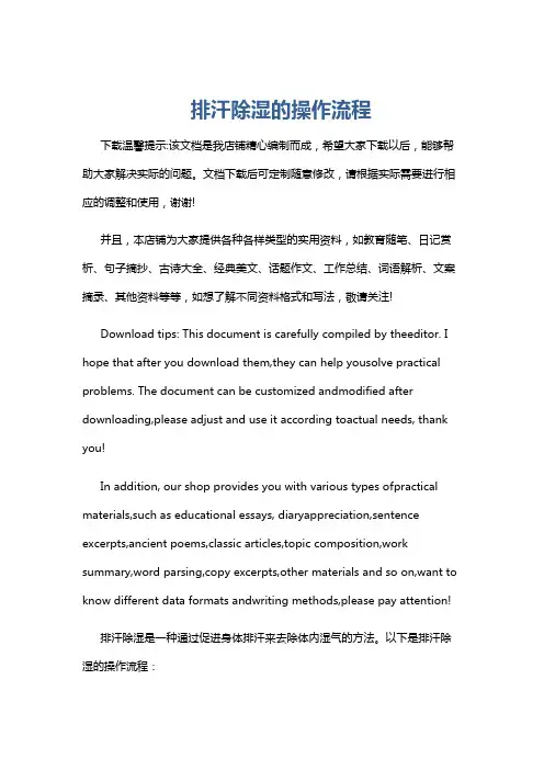 排汗除湿的操作流程