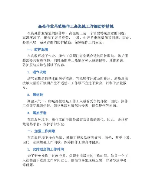 高处作业吊篮操作工高温施工详细防护措施