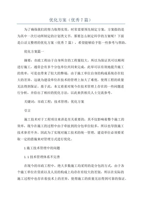 优化方案(优秀7篇)