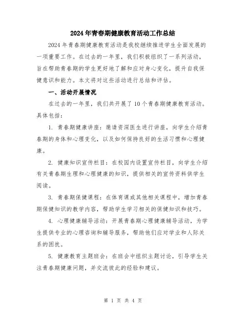 2024年青春期健康教育活动工作总结