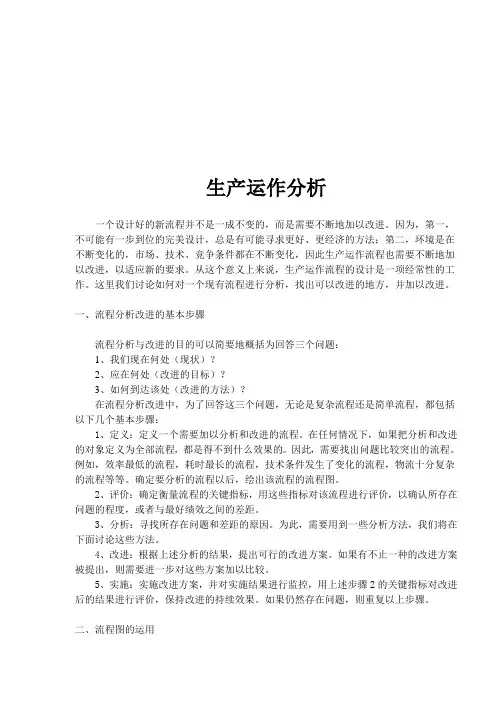 生产运作流程分析(doc 8)
