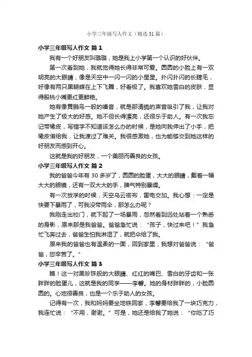 小学三年级写人作文（精选51篇）