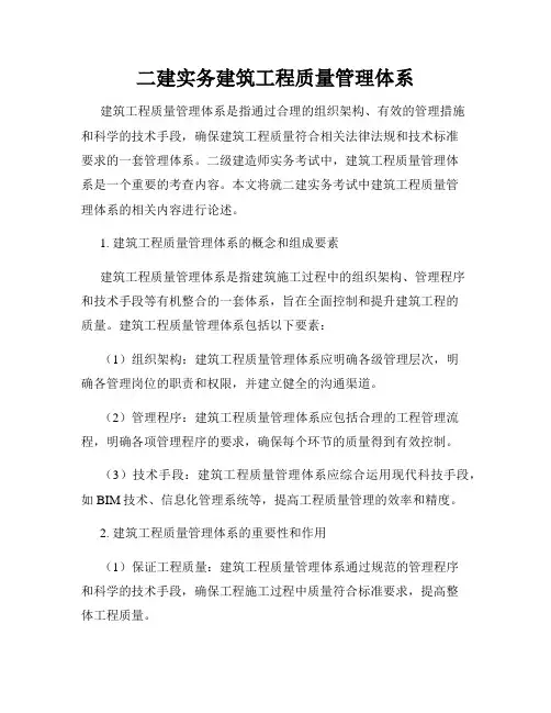 二建实务建筑工程质量管理体系