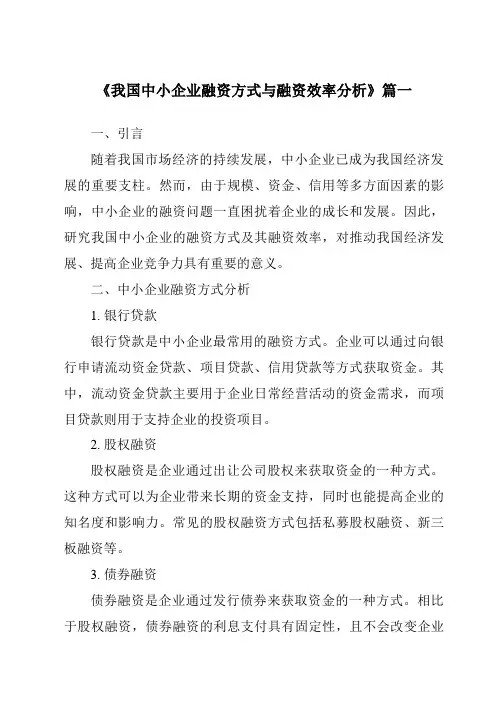 《2024年我国中小企业融资方式与融资效率分析》范文