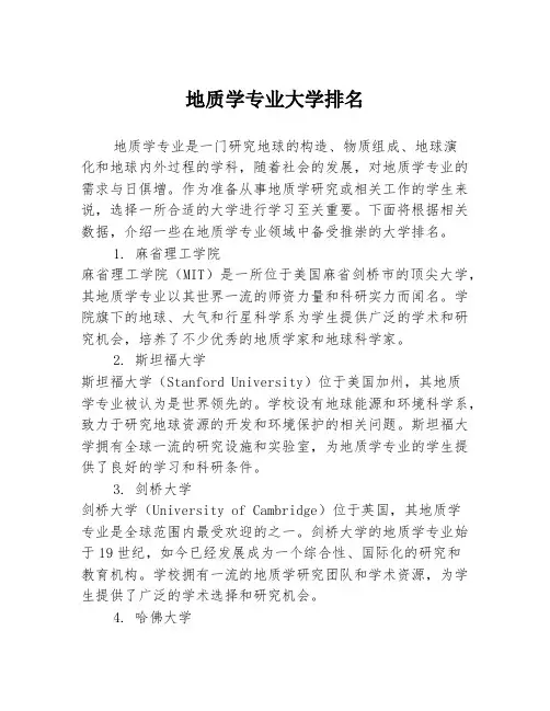 地质学专业大学排名