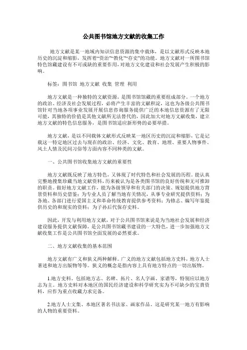 公共图书馆地方文献的收集工作