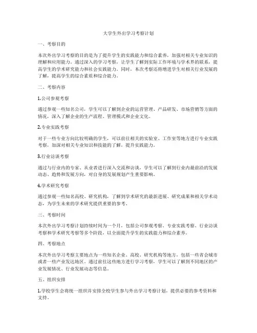 大学生外出学习考察计划