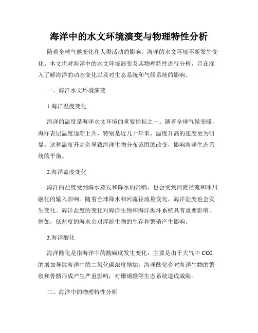 海洋中的水文环境演变与物理特性分析