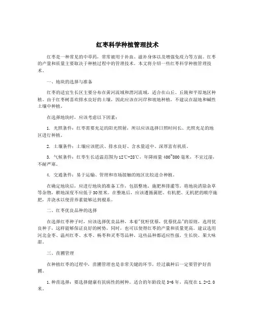 红枣科学种植管理技术