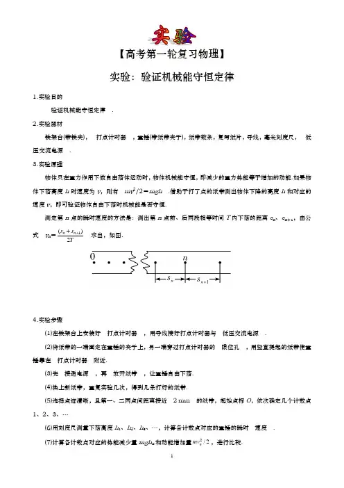 【高考第一轮复习物理】实验：验证机械能守恒定律