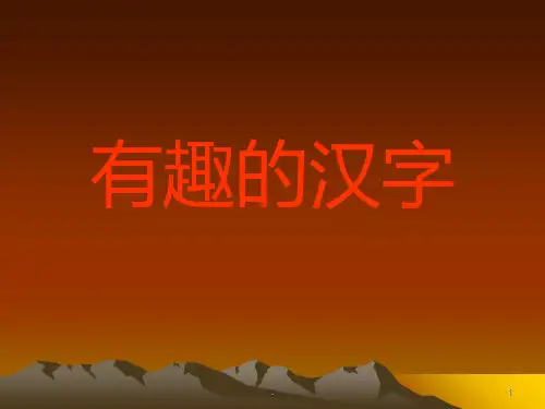 汉字的谐音PPT课件