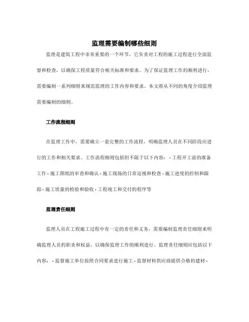 监理需要编制那些细则