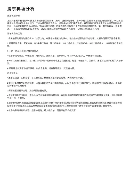 浦东机场分析