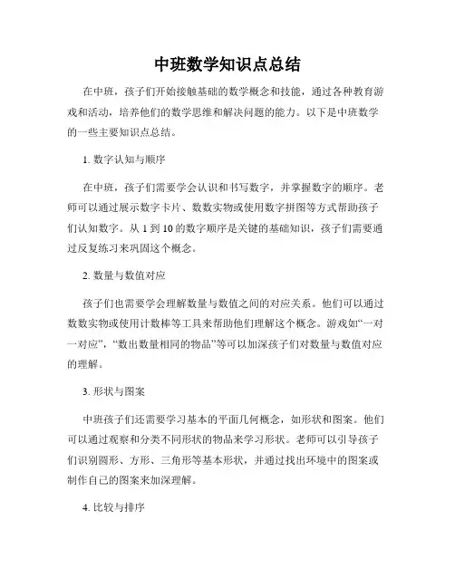 中班数学知识点总结