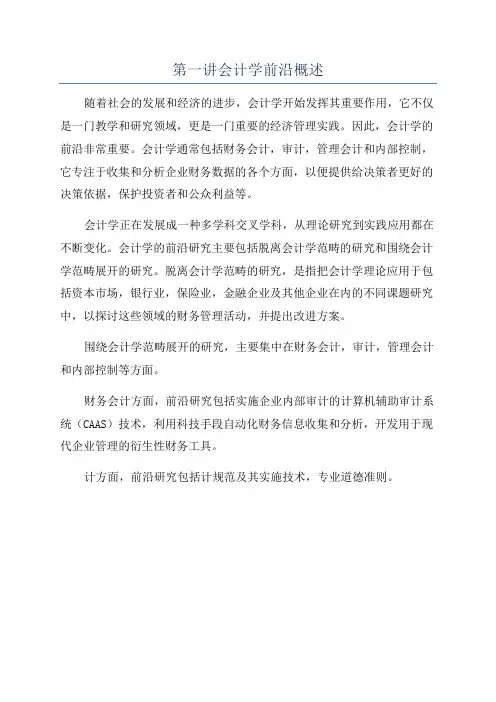 第一讲会计学前沿概述
