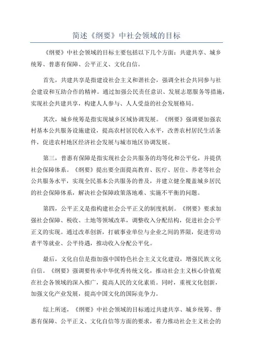 简述《纲要》中社会领域的目标