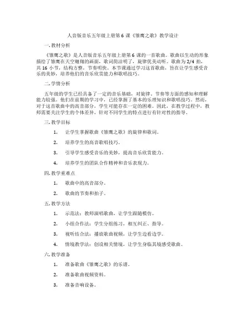 人音版音乐五年级上册第6课《雏鹰之歌》教学设计