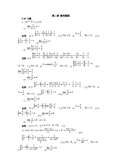 (数学分析习题答案)第二章