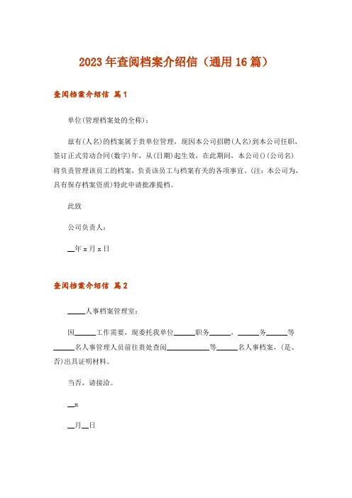 2023年查阅档案介绍信(通用16篇)