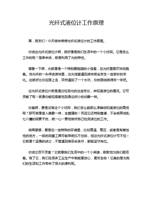 光纤式液位计工作原理