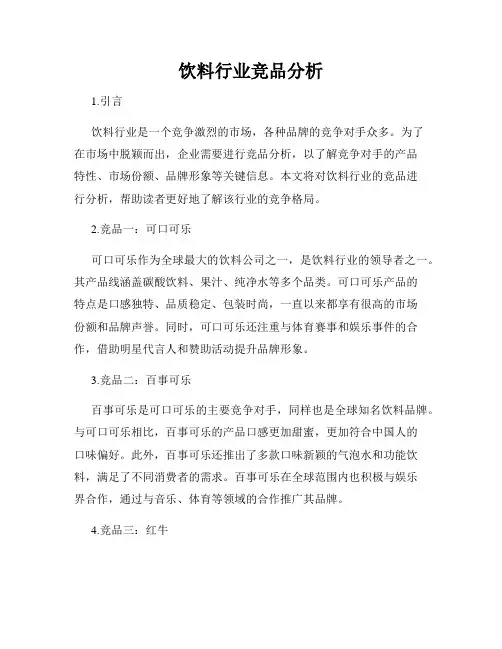 饮料行业竞品分析