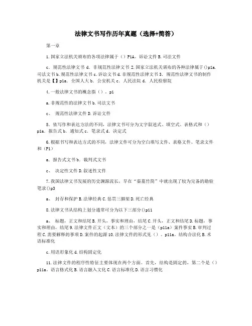 法律文书写作历年真题(选择+简答)