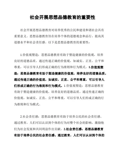 社会开展思想品德教育的重要性