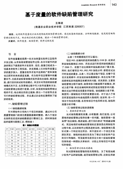 基于度量的软件缺陷管理研究
