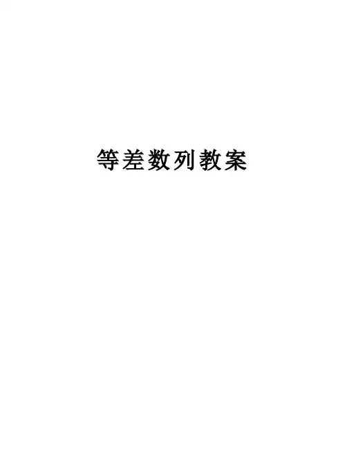 等差数列教案讲课稿