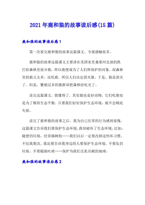 2021年鹿和狼的故事读后感(15篇)