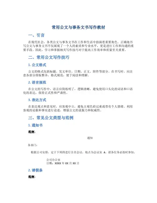 常用公文与事务文书写作教材