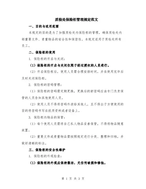 质检处保险柜管理规定范文