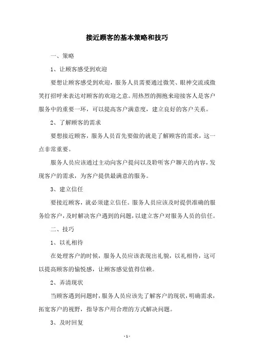 接近顾客的基本策略和技巧